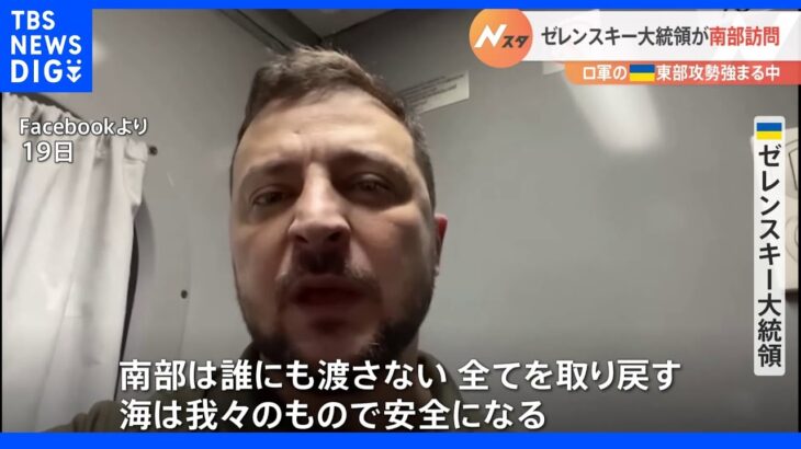 ゼレンスキー大統領 南部訪問し兵士ら激励　ロ軍の東部攻勢が強まる中　ウクライナ情勢｜TBS NEWS DIG