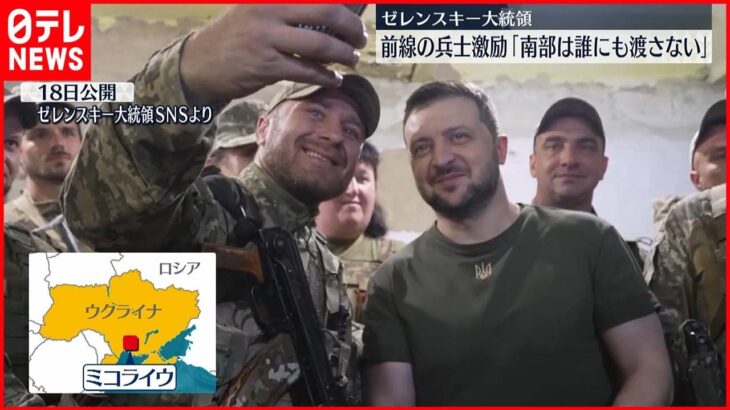 【ウクライナ侵攻】ゼレンスキー大統領　前線の兵士ら激励「南部は誰にも渡さない」