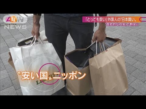 歴史的な円安で加速する外国人の“日本買い” 不動産「一棟買い」もリモートで即決(2022年6月19日)