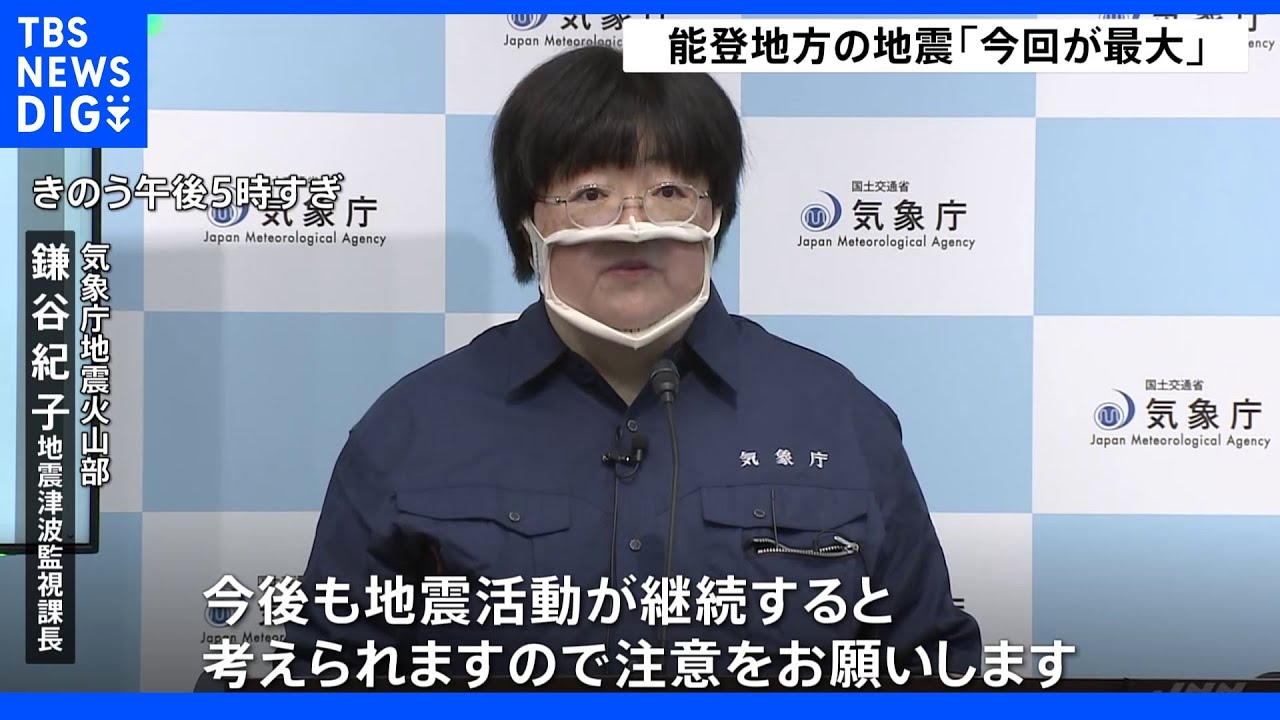 気象庁「地震の規模も揺れの強さも今回が最大」 石川・能登地方で活発な地震活動続く 「安全な場所で就寝を」|TBS NEWS DIG