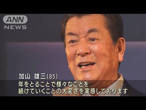 【速報】「音楽は親友で大切にしていきたい」 加山雄三さん“コンサート活動引退”(2022年6月20日)