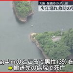 【救助の男性死亡】ダムで溺れかかった少年助けようと… 大阪