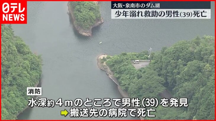 【救助の男性死亡】ダムで溺れかかった少年助けようと… 大阪
