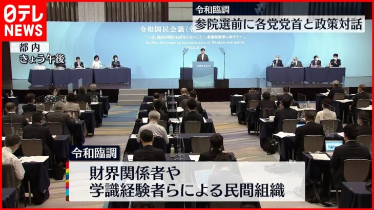 【令和臨調】参院選前に各党党首と政策対話