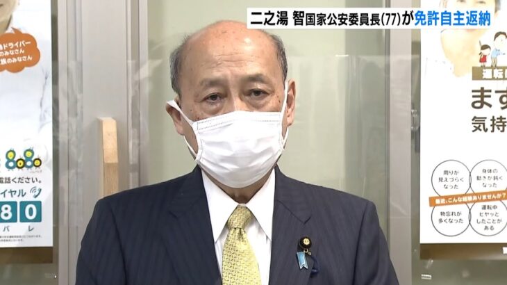 「悲劇を自分自身で起こさないよう」“７７歳”二之湯国家公安委員長が免許を自主返納（2022年6月20日）