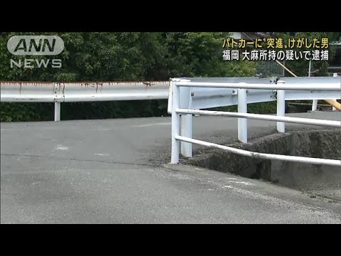 パトカーに向かって“突進”男→大麻所持の疑い逮捕(2022年6月20日)