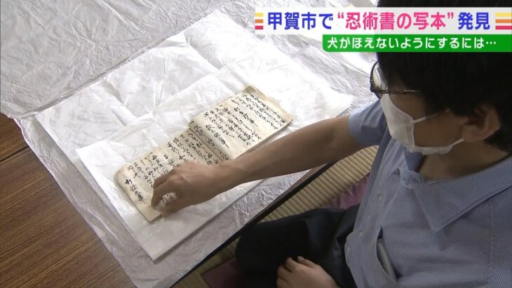 『まきびしを竹で作る』など“忍者の知恵”書かれた「忍術書の写本」が見つかる　滋賀（2022年6月20日）