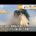 “土煙上げ”島の一部崩落　車バウンド　鳥居バラバラ　店散乱・・・石川・能登で震度6弱(2022年6月20日)