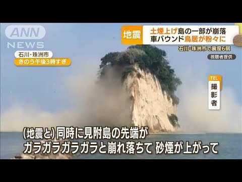 “土煙上げ”島の一部崩落　車バウンド　鳥居バラバラ　店散乱・・・石川・能登で震度6弱(2022年6月20日)