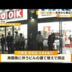 「世の中に街に必要？」東京・赤坂から書店消える(2022年6月20日)