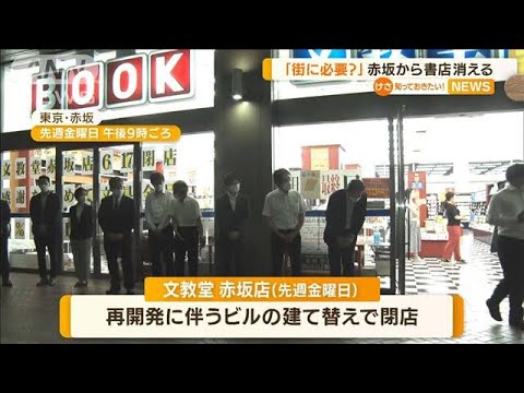 「世の中に街に必要？」東京・赤坂から書店消える(2022年6月20日)