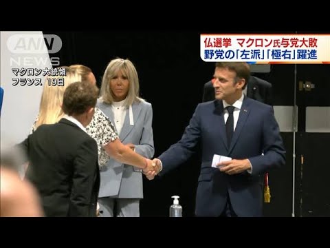 仏選挙　マクロン氏与党大敗　極右政党が大躍進へ(2022年6月20日)