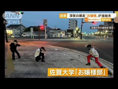 【話題】深夜のバイク暴走・・・“お嬢様”が「後始末」(2022年6月20日)