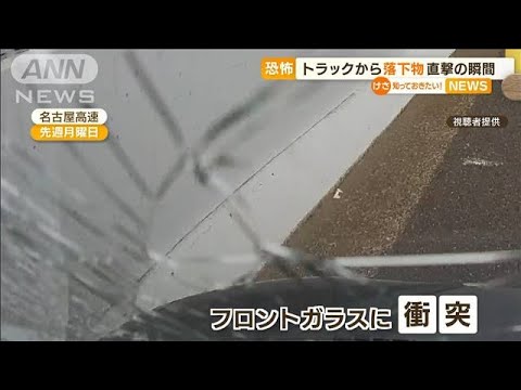 【恐怖】高速でトラックから“落下物”・・・直撃の瞬間(2022年6月20日)