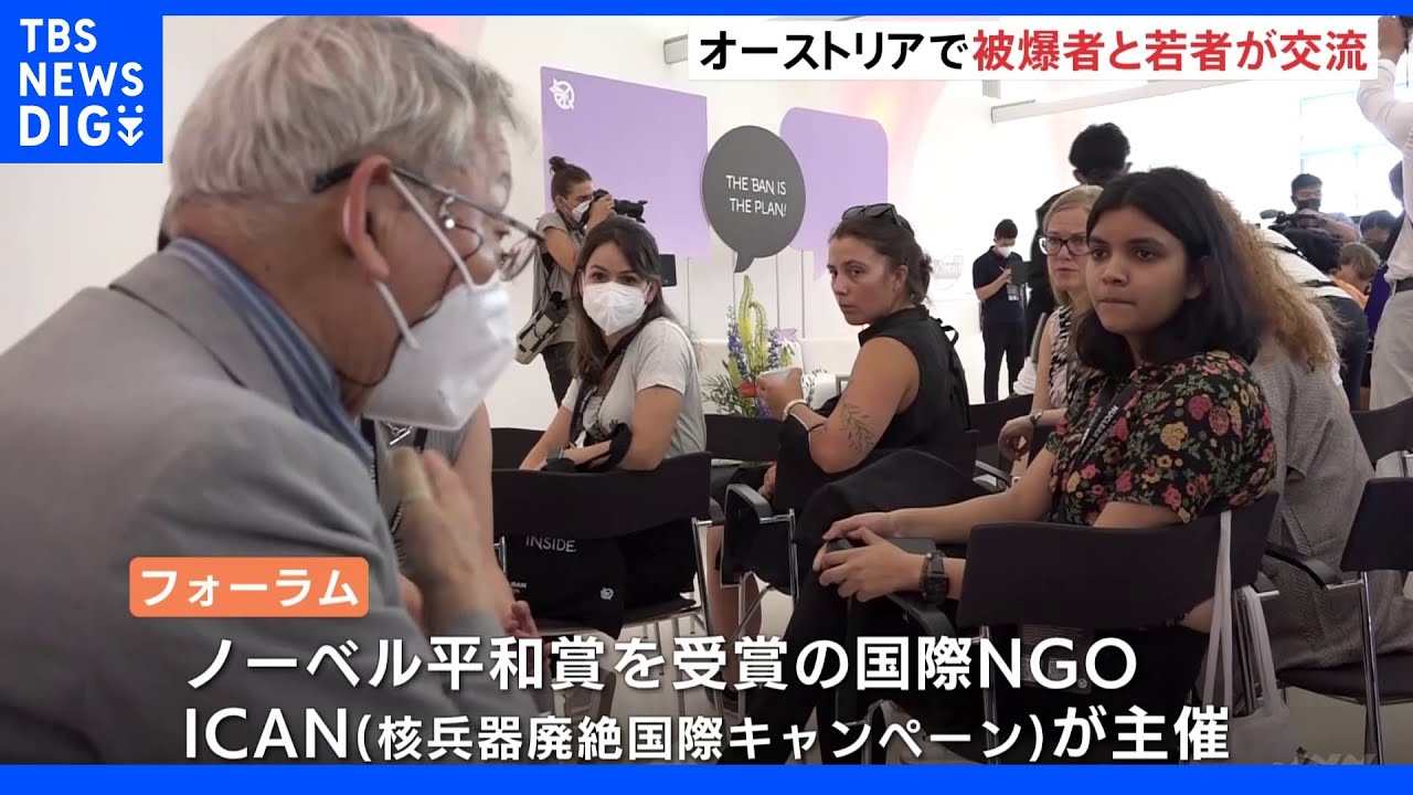 オーストリアで被爆者と若者が交流 あすから核禁条約締約国会議|TBS NEWS DIG