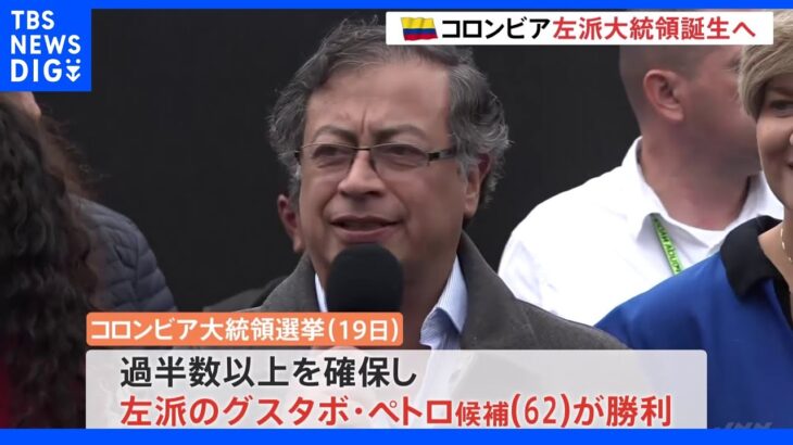 コロンビア大統領選“元ゲリラの左派候補が勝利”｜TBS NEWS DIG