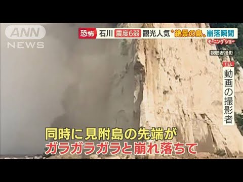「能登のシンボル」観光名所　“絶景の島”先端崩落・・・石川で震度6弱(2022年6月20日)