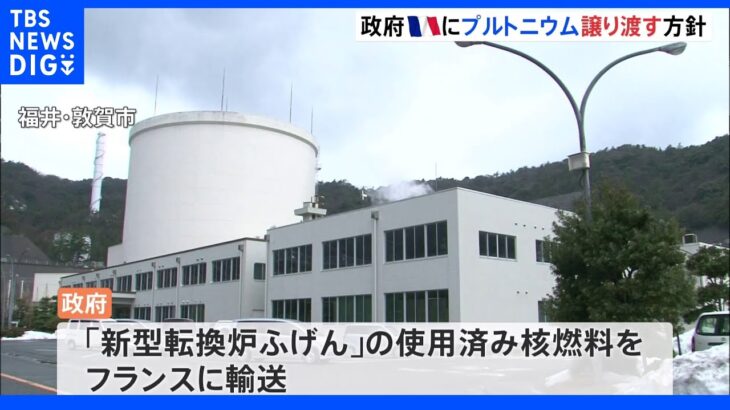 政府　プルトニウムをフランスに譲り渡す方針　保有量抑制のため｜TBS NEWS DIG