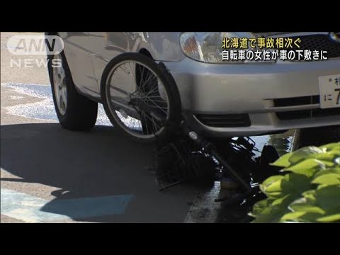 自転車の女性はねられ死亡　北海道で交通事故相次ぐ(2022年6月20日)