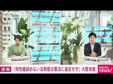 【速報】同性同士で結婚できないのは「合憲」同性カップルらの訴え退ける　大阪地裁(2022年6月20日)