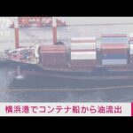 【速報】横浜港・本牧ふ頭に停泊中のコンテナ船から油流出(2022年6月20日)