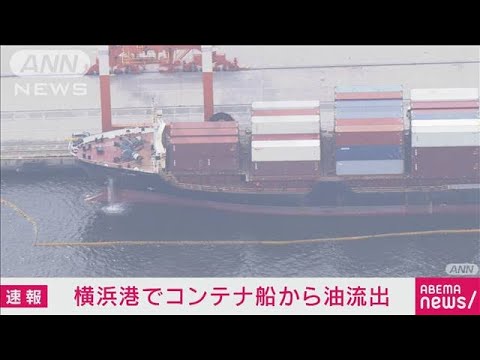 【速報】横浜港・本牧ふ頭に停泊中のコンテナ船から油流出(2022年6月20日)