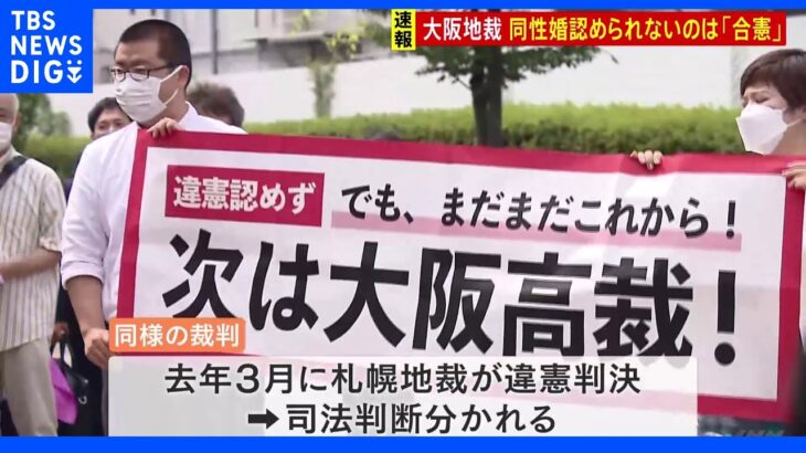 同性婚認められないのは「合憲」同性カップルの請求棄却 大阪地裁判決｜TBS NEWS DIG