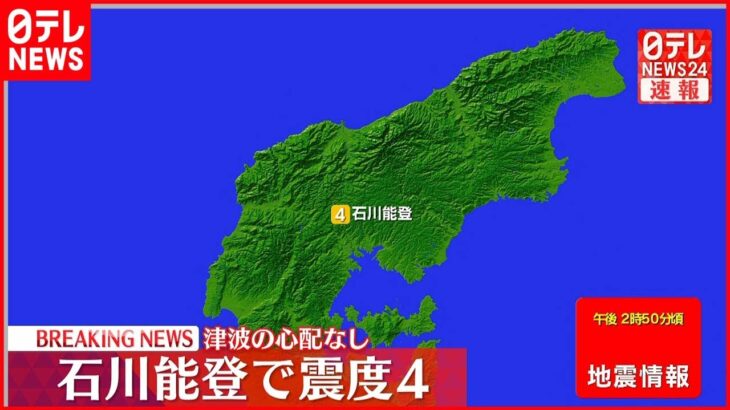 【速報】珠洲市で震度４ 津波の心配なし