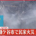 【速報】千葉・鎌ケ谷市で民家火災　現在も延焼中