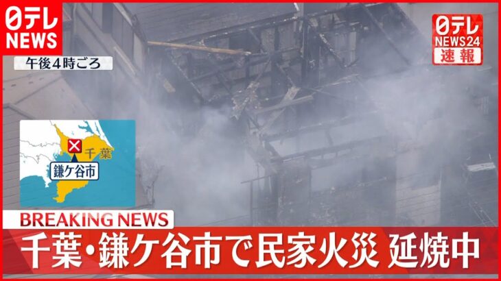 【速報】千葉・鎌ケ谷市で民家火災　現在も延焼中
