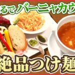 【つけ麺】カラフル野菜とこだわりスープでバーニャカウダ⁉︎「進化するラーメン」