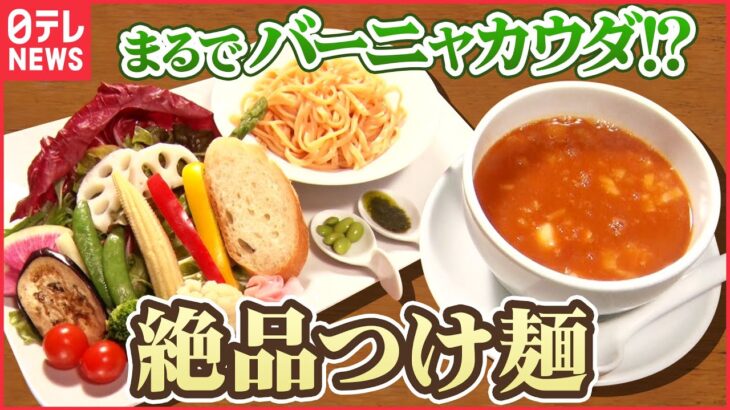【つけ麺】カラフル野菜とこだわりスープでバーニャカウダ⁉︎「進化するラーメン」