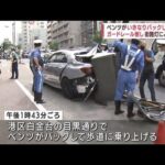 【速報】ベンツがバックで歩道に乗り上げガードレール突き刺さる　東京・港区(2022年6月20日)