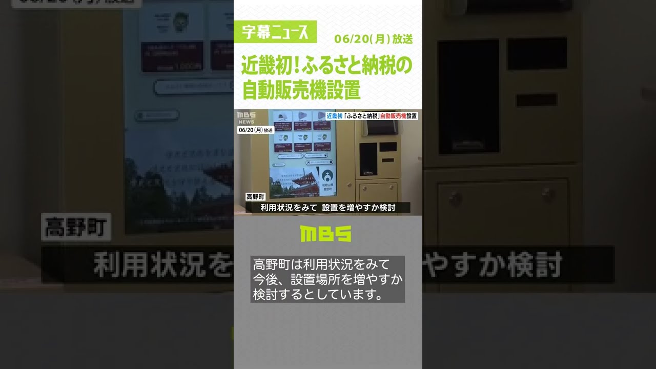 近畿初!『ふるさと納税の自動販売機』設置…商品券や宿泊券などの返礼品は即日使用可(2022年6月20日)#Shorts#ふるさと納税#自動販売機