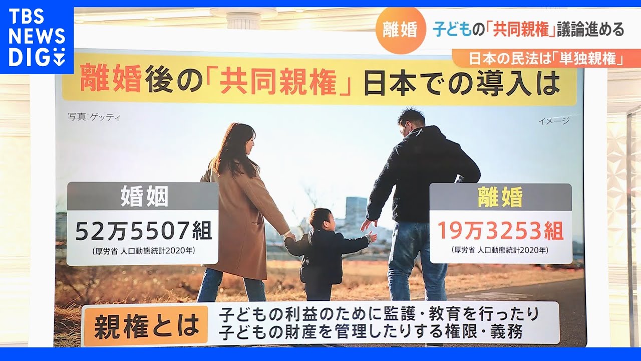 離婚後の「共同親権」日本での導入は? 現在の民法では父母いずれかの「単独親権」 それぞれの「課題」と「今後の議論」|TBS NEWS DIG