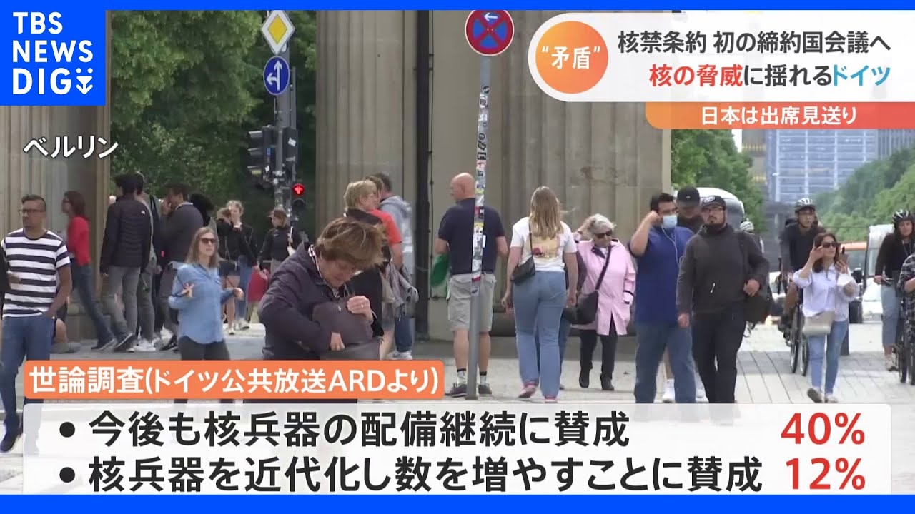 核兵器禁止条約締約国会議に参加のドイツ 現実の脅威を前に核廃絶か核共有かで揺れも|TBS NEWS DIG