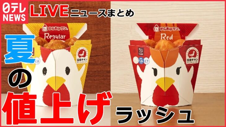 【ライブ】夏の値上げニュースまとめ　 あれもこれも”暮らしを直撃”　影響は水族館にも（日テレNEWS LIVE）