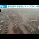 洪水や土砂崩れ被害も・・・中国南部でまた竜巻　460万人被災(2022年6月20日)