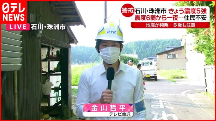 【中継】石川・珠洲市で強い揺れ相次ぐ 住民から「あまり眠れない…」との声も