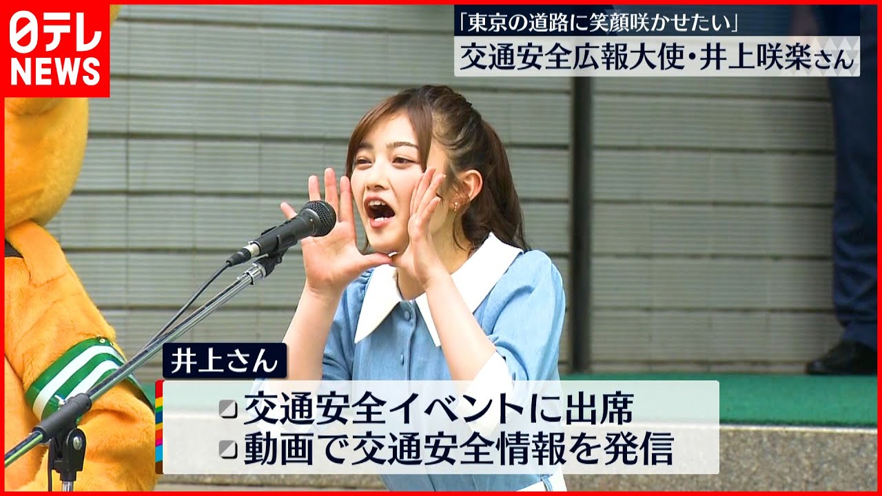 【井上咲楽さん】「世界一の交通安全都市を目指そう」警視庁・交通安全広報大使に