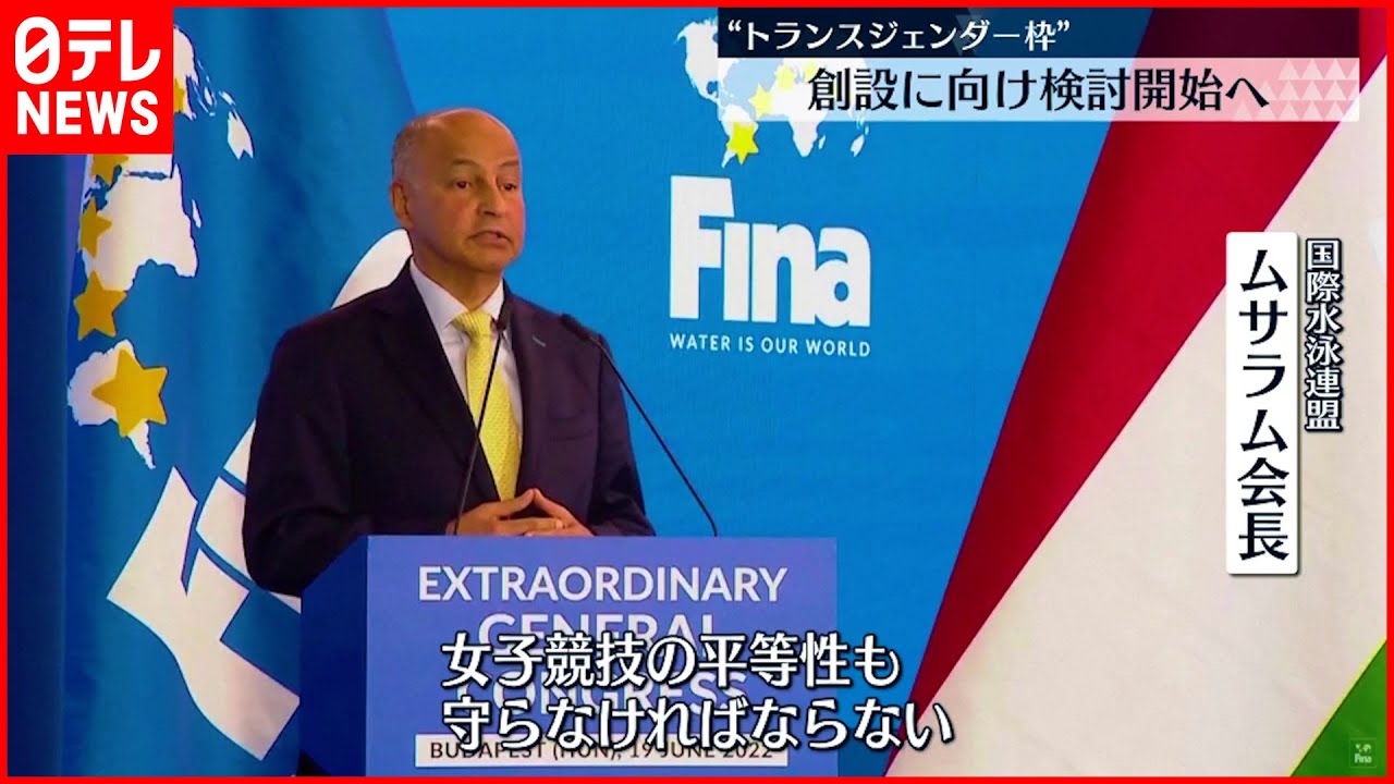 【国際水泳連盟】トランスジェンダー選手の新カテゴリー創設検討へ