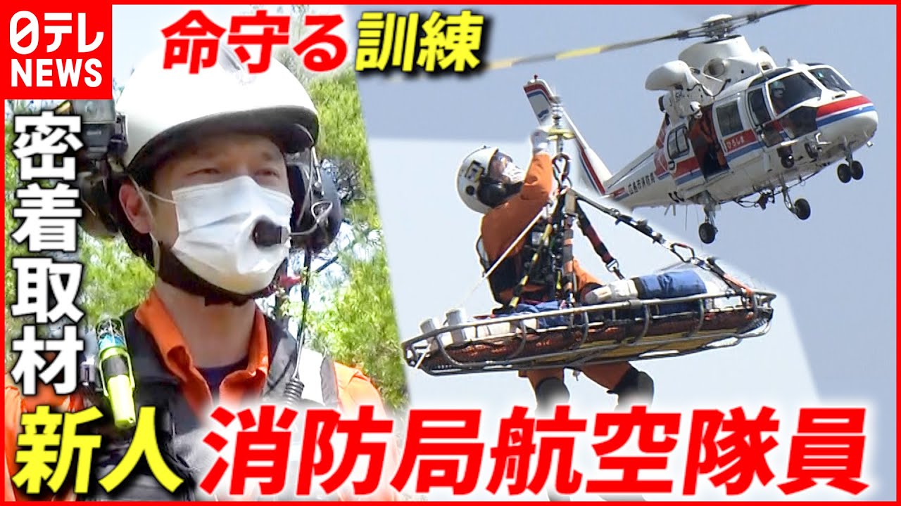 【密着】人命救助の最前線！消防局航空隊 新人隊員の奮闘　広島　NNNセレクション