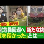 銚子電鉄が空へ・・・社長が飛行機で「まずい棒」新味を手売り【限界鉄道・銚子電鉄＃6】(2022年6月16日)