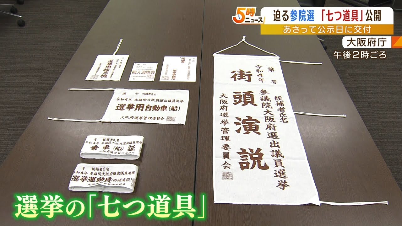 旗や標札など『選挙の七つ道具』を公開…参院選6月22日の公示日に候補者に無料配布(2022年6月20日)