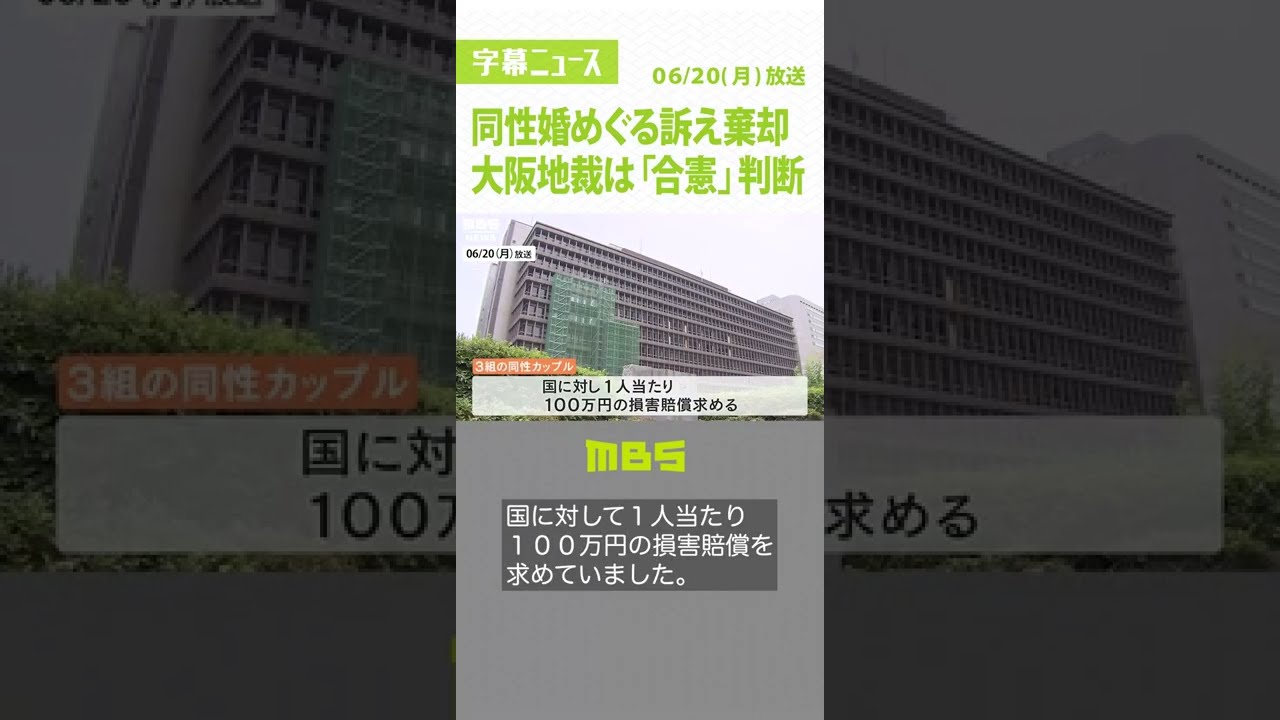 『同性婚は議論の過程にある…』大阪地裁は“同性カップル”の訴え棄却…「合憲」判断(2022年6月20日)#Shorts#同性カップル