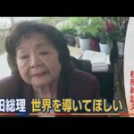 サーロー節子さん“核廃絶”訴え　岸田総理に「世界導いて」・・・核兵器禁止の初会議前に(2022年6月20日)