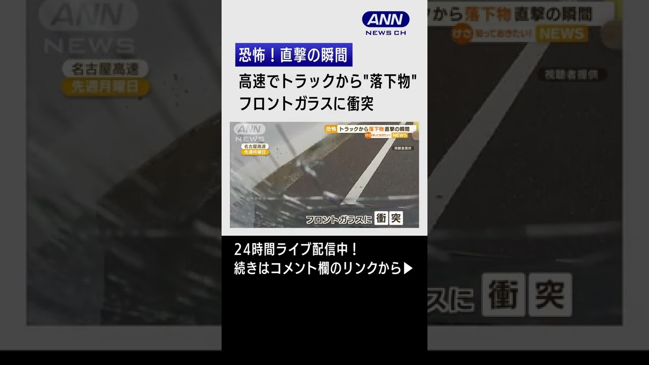 【瞬間】高速でトラックから“落下物”、恐怖の直撃…修理に50万円 #shorts