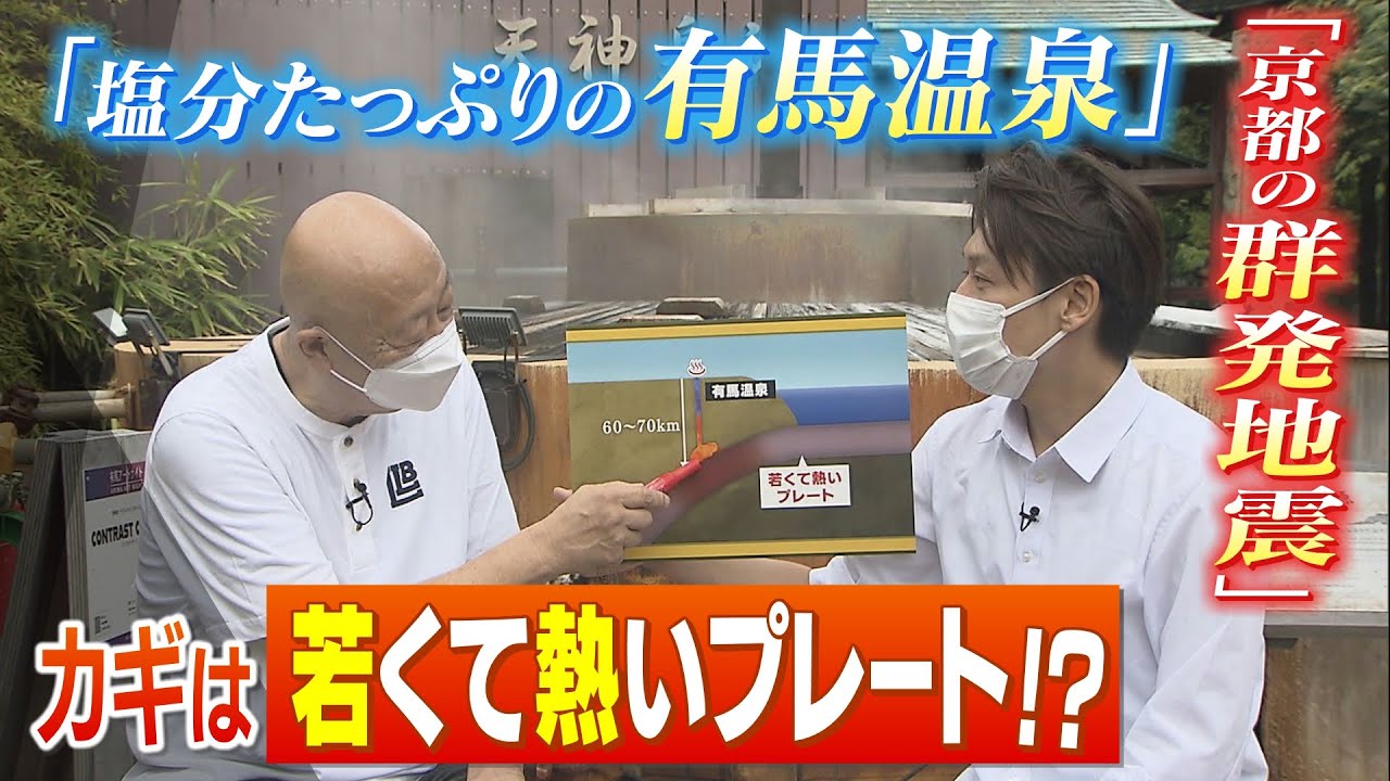 【群発地震】”地下の水”が関係?鍵となる「若くて熱いプレート」の”恩恵”で『有馬温泉』が湧く!(2022年6月17日)