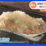 東京は真夏日を観測 暑いときに食べたい冷やし○○が続々登場する中「冷やしたこ焼き」や「冷やしカツ丼」まで！？どんな味？｜TBS NEWS DIG