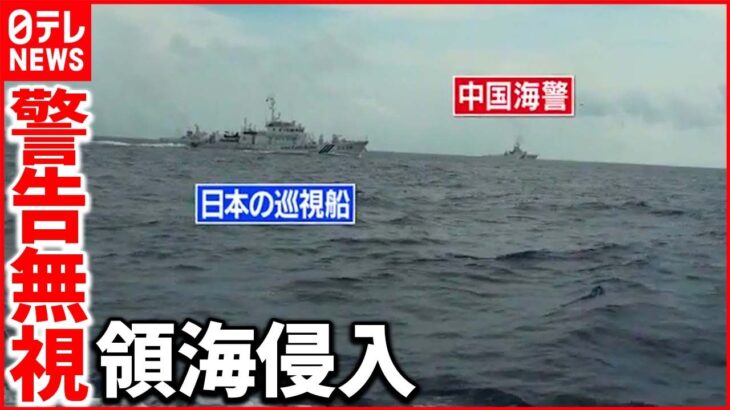 【常態化】中国公船の領海侵入「現状をみなさんに知ってもらいたい」